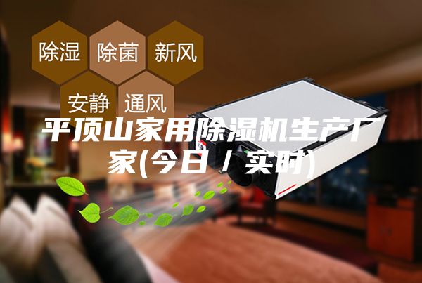 平頂山家用除濕機(jī)生產(chǎn)廠家(今日/實(shí)時(shí))