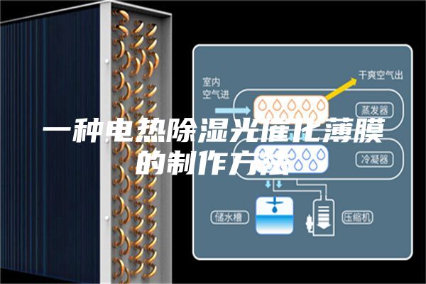 一種電熱除濕光催化薄膜的制作方法