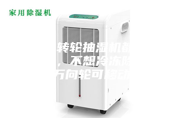 為什么轉輪抽濕機都是固定式的,不想冷凍除濕機帶有萬向輪可移動呢?
