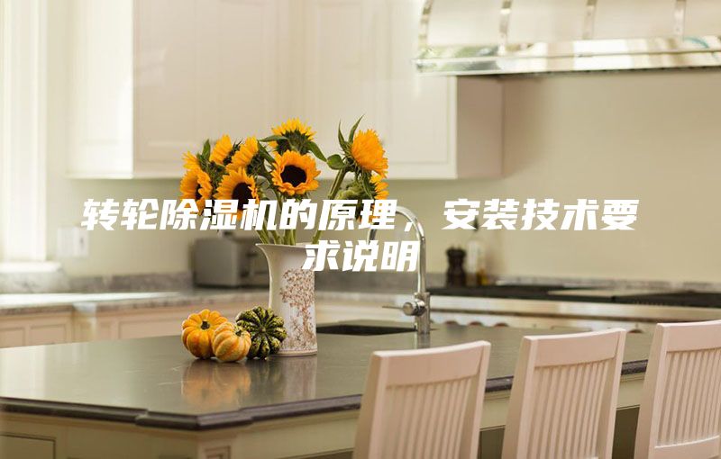 轉輪除濕機的原理，安裝技術要求說明