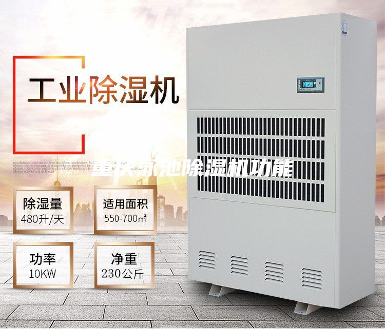 重慶泳池除濕機(jī)功能