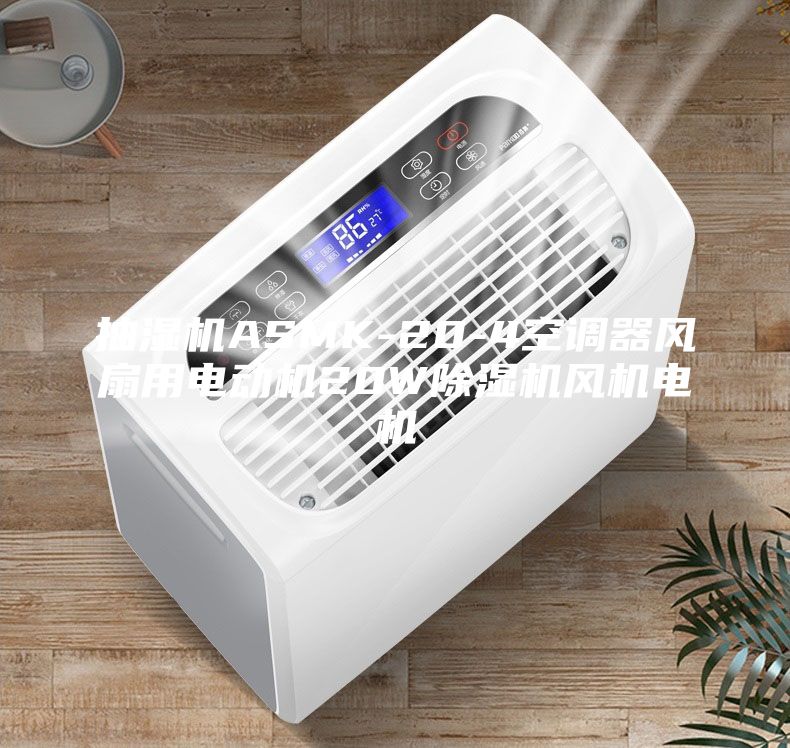 抽濕機ASMK-20-4空調(diào)器風扇用電動機20W除濕機風機電機