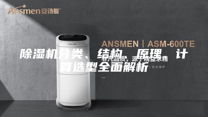 除濕機分類、結構、原理、計算選型全面解析