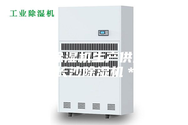 長沙除濕機生產供應商，長沙除濕機＊