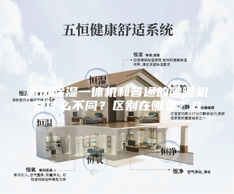 新風除濕一體機和普通的除濕機有什么不同？區別在哪里？0
