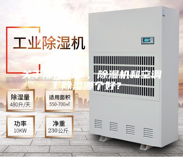 關于除濕的事，除濕機和空調除濕哪個好？