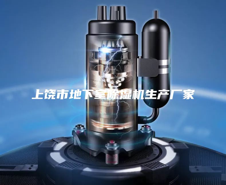 上饒市地下室除濕機生產廠家