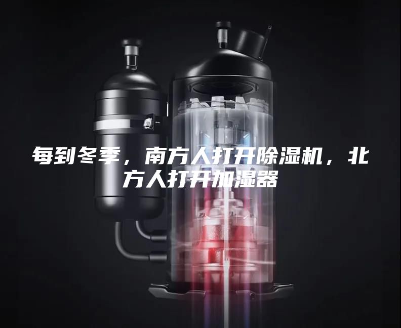 每到冬季，南方人打開除濕機，北方人打開加濕器