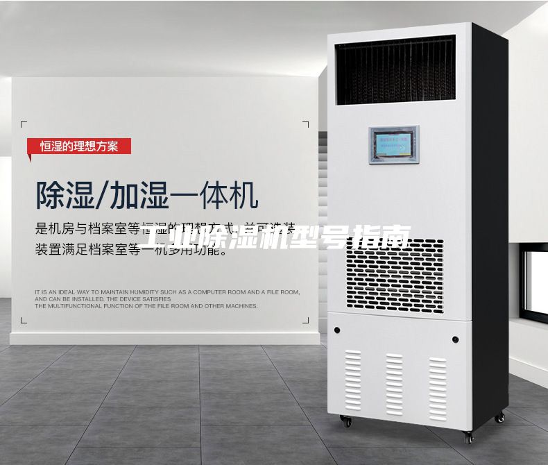工業除濕機型號指南