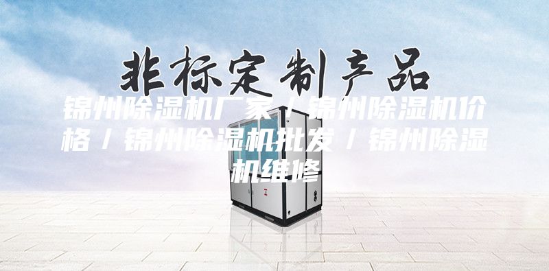錦州除濕機廠家／錦州除濕機價格／錦州除濕機批發／錦州除濕機維修
