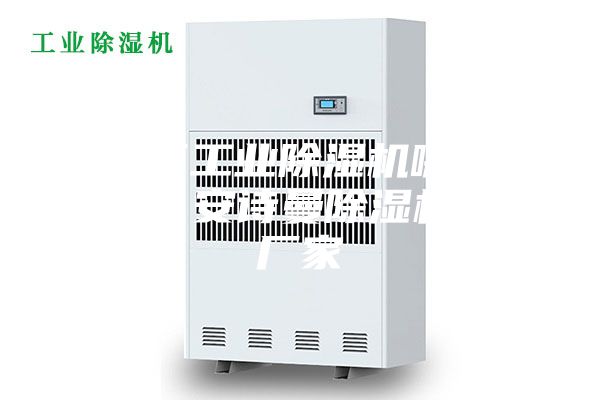 海淀區工業除濕機哪個廠家好？安詩曼除濕機生產廠家