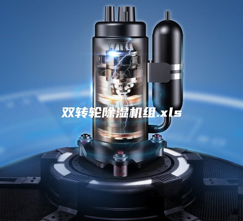 雙轉輪除濕機組.xls
