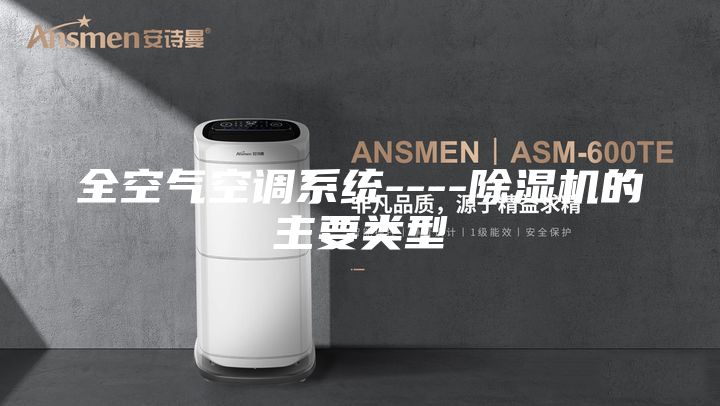 全空氣空調(diào)系統(tǒng)----除濕機的主要類型