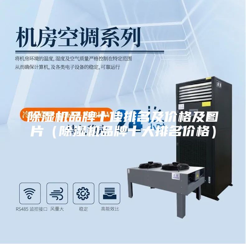 除濕機品牌十佳排名及價格及圖片（除濕機品牌十大排名價格）