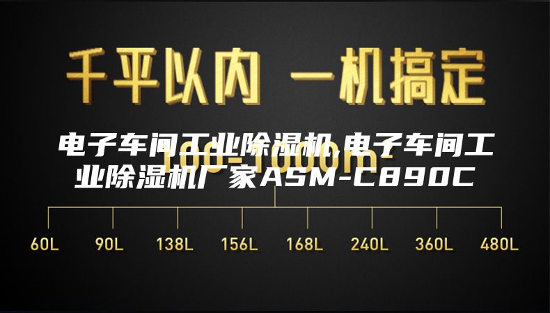 電子車(chē)間工業(yè)除濕機(jī),電子車(chē)間工業(yè)除濕機(jī)廠家ASM-C890C