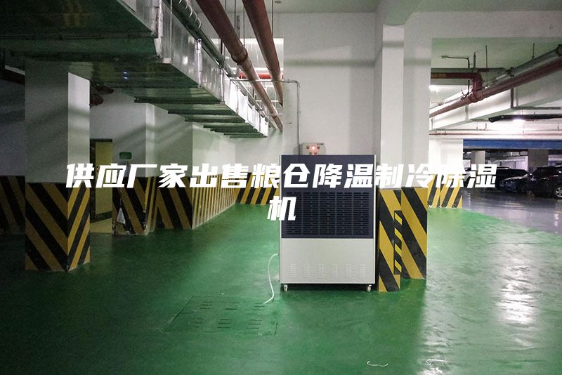 供應廠家出售糧倉降溫制冷除濕機