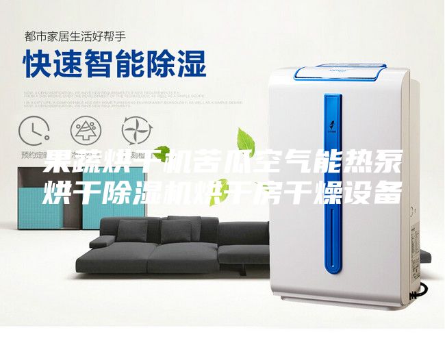 果蔬烘干機苦瓜空氣能熱泵烘干除濕機烘干房干燥設備