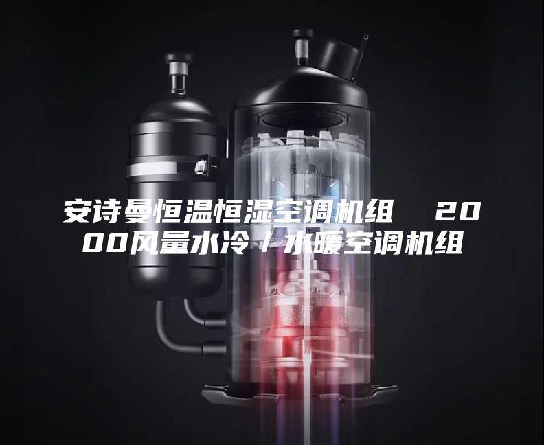 安詩曼恒溫恒濕空調機組 2000風量水冷/水暖空調機組