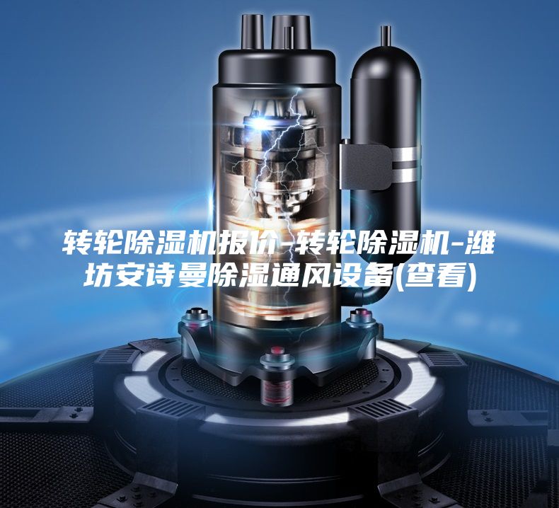 轉(zhuǎn)輪除濕機報價-轉(zhuǎn)輪除濕機-濰坊安詩曼除濕通風設備(查看)