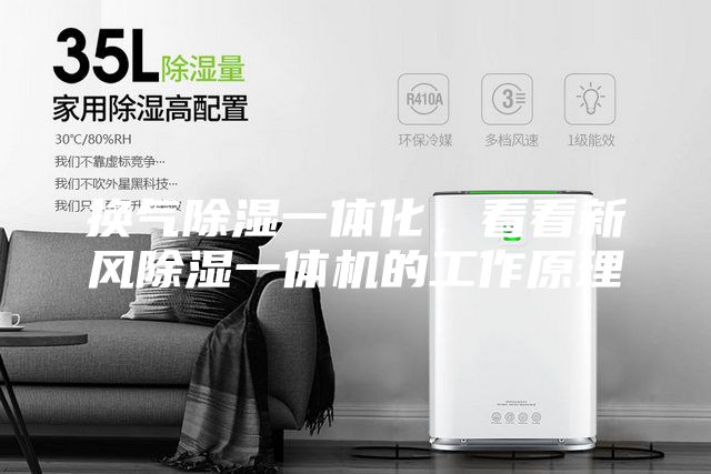 換氣除濕一體化，看看新風除濕一體機的工作原理