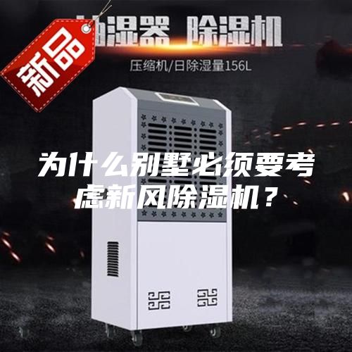 為什么別墅必須要考慮新風除濕機？
