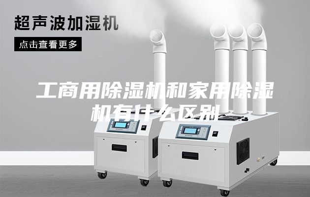 工商用除濕機和家用除濕機有什么區別