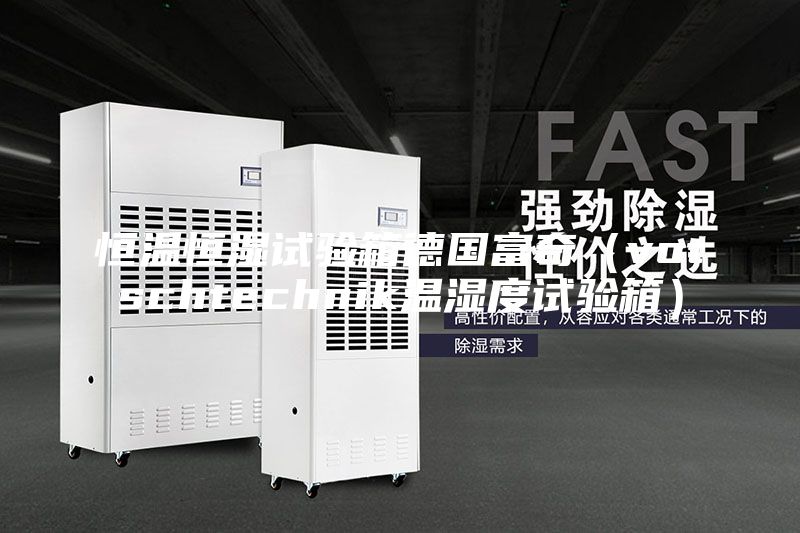恒溫恒濕試驗箱德國富奇（votschtechnik溫濕度試驗箱）