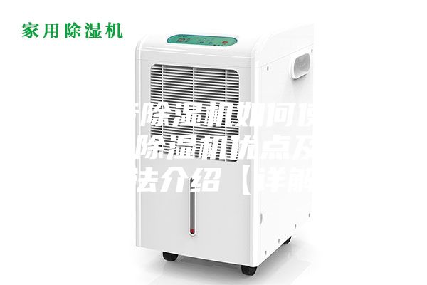 超靜音除濕機如何使用 超靜音除濕機優(yōu)點及使用方法介紹【詳解】