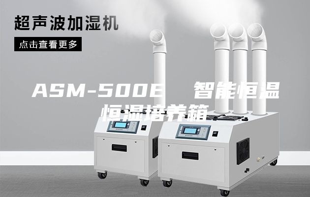 ASM-500E 智能恒溫恒濕培養箱