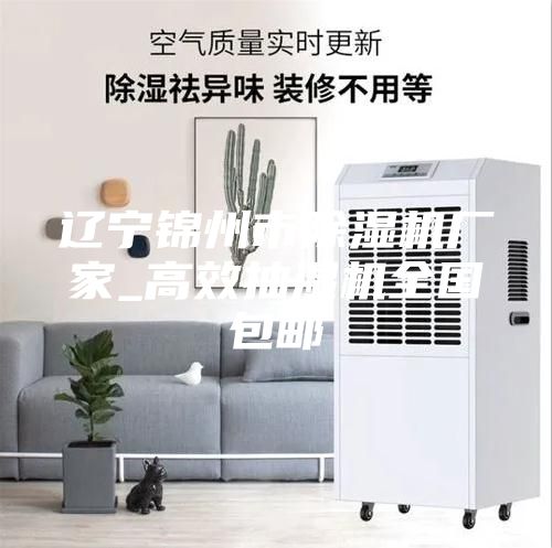 遼寧錦州市除濕機(jī)廠家_高效抽濕機(jī)全國包郵