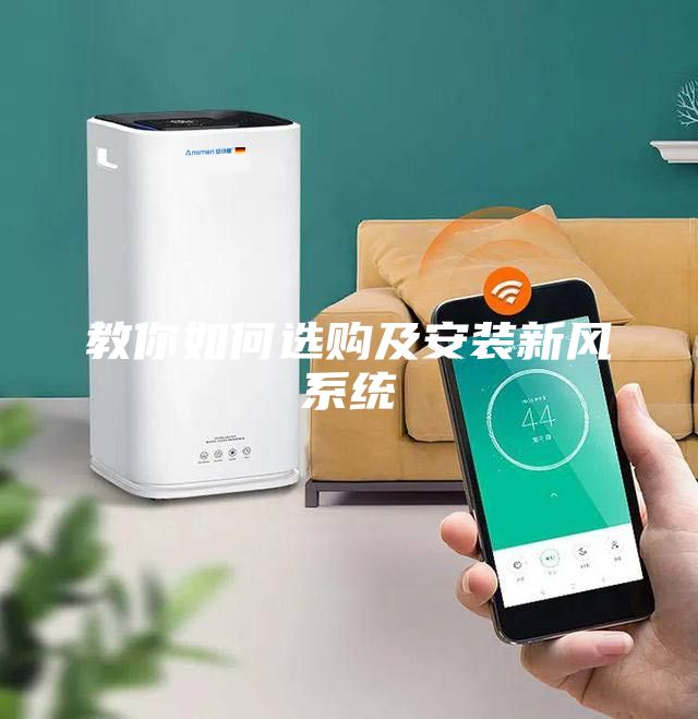 教你如何選購及安裝新風系統(tǒng)