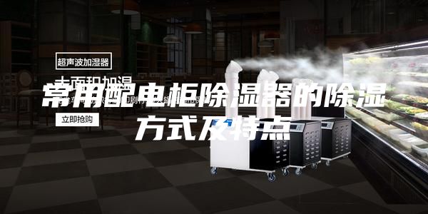 常用配電柜除濕器的除濕方式及特點