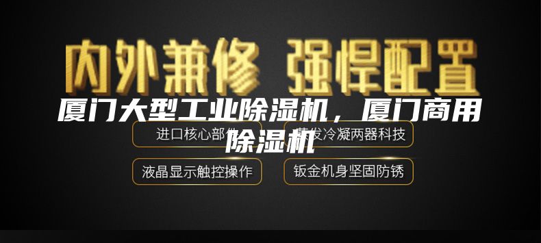 廈門大型工業除濕機，廈門商用除濕機