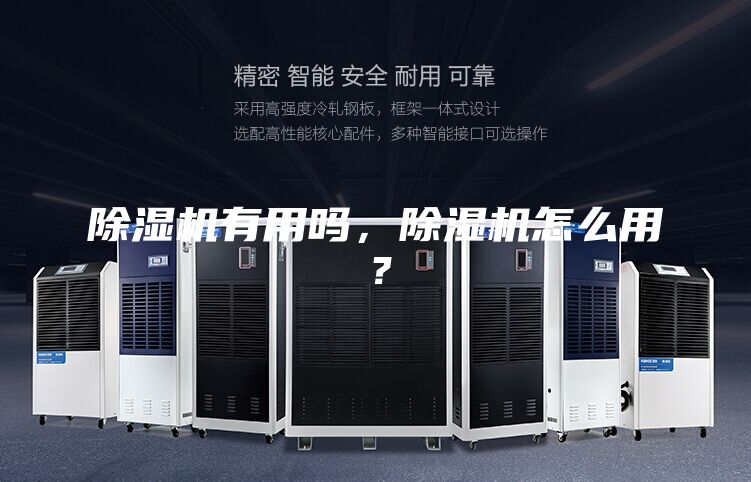 除濕機有用嗎，除濕機怎么用？
