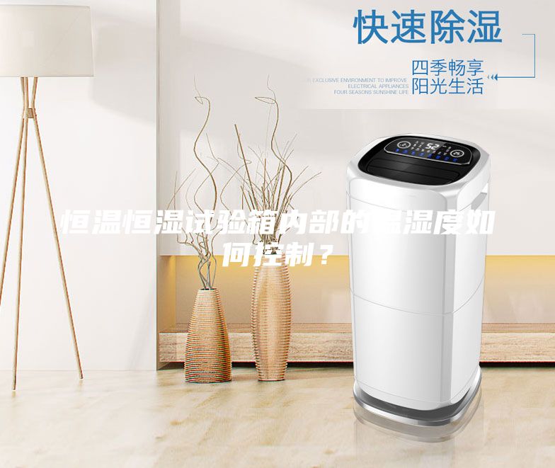 恒溫恒濕試驗箱內部的溫濕度如何控制？