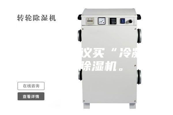 買除濕機建議買“冷凝式”的除濕機。