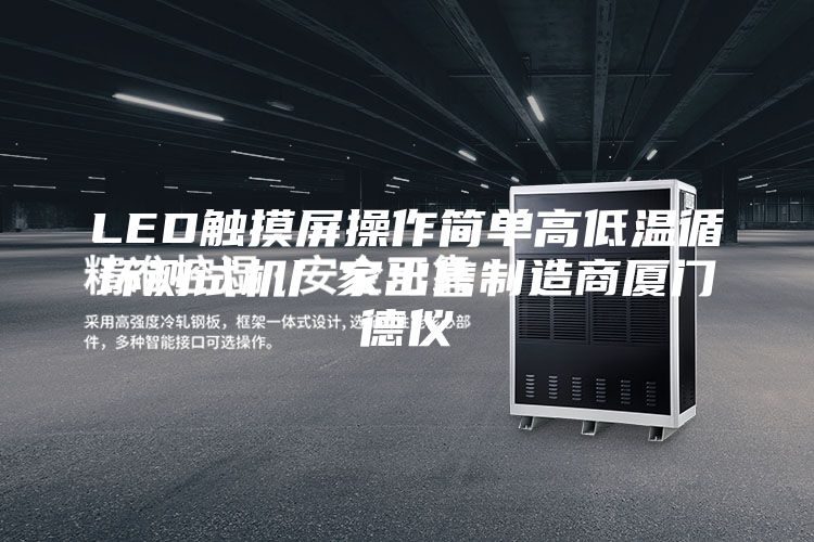 LED觸摸屏操作簡單高低溫循環測試機廠家出售制造商廈門德儀