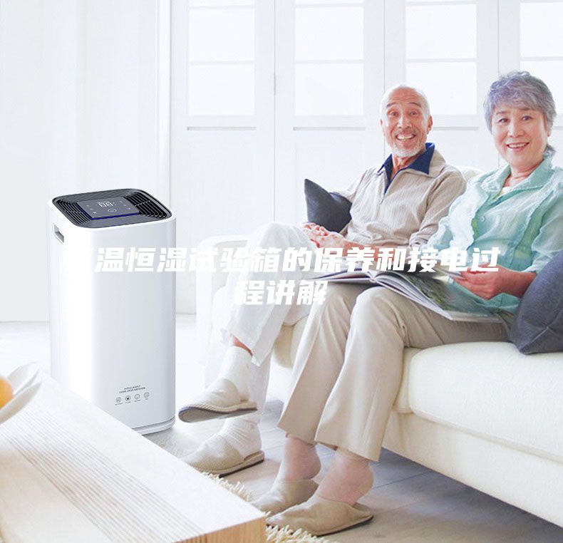 恒溫恒濕試驗(yàn)箱的保養(yǎng)和接電過(guò)程講解