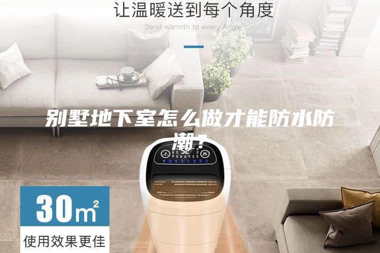 別墅地下室怎么做才能防水防潮？