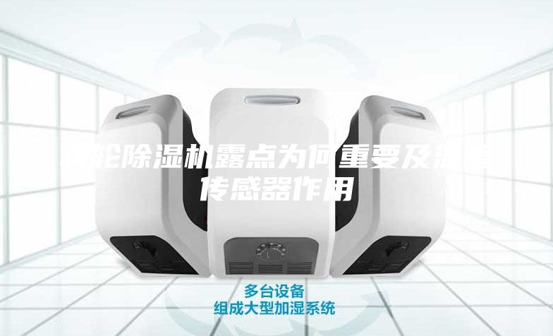 轉輪除濕機露點為何重要及溫度傳感器作用