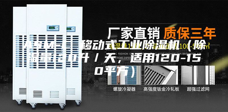 ASM-C 移動(dòng)式工業(yè)除濕機(jī)（除濕量120升／天，適用120-150平方）