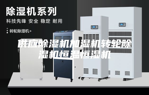 供應除濕機加濕機轉輪除濕機恒溫恒濕機