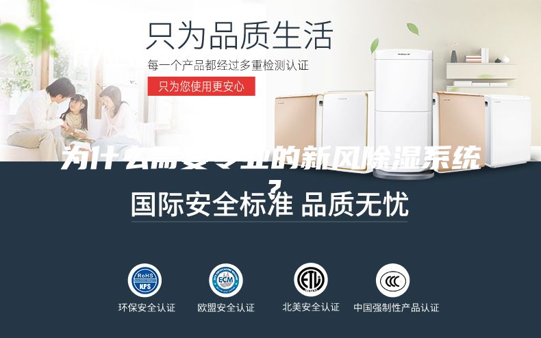 為什么需要專業(yè)的新風除濕系統(tǒng)?