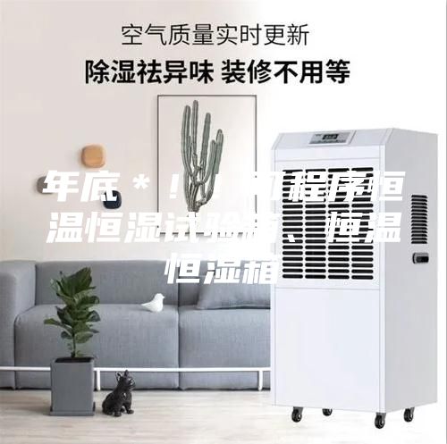 年底＊?。】沙绦蚝銣睾銤裨囼炏?、恒溫恒濕箱