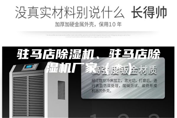 駐馬店除濕機(jī)、駐馬店除濕機(jī)廠家（＊）