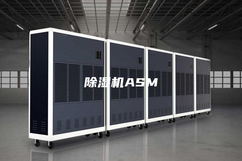 除濕機(jī)ASM