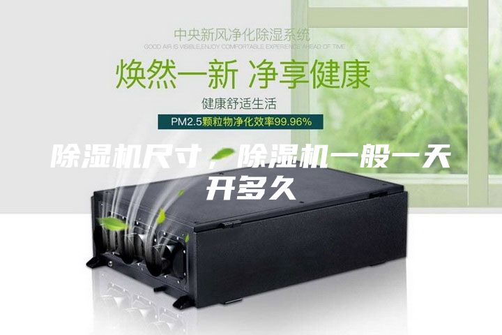 除濕機(jī)尺寸，除濕機(jī)一般一天開多久