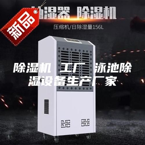 除濕機 工廠 泳池除濕設備生產廠家