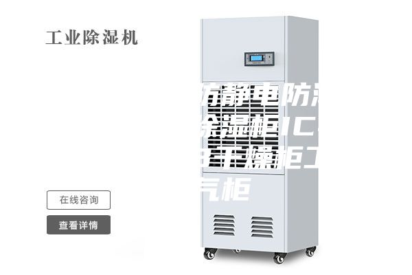 超低濕芯片防靜電防潮箱電子元器件除濕柜IC半導體晶圓PCB干燥柜工業氮氣柜