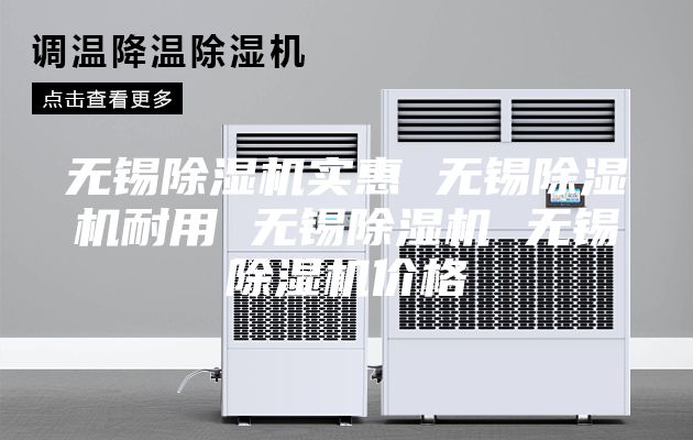 無錫除濕機實惠 無錫除濕機耐用 無錫除濕機 無錫除濕機價格